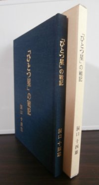 「ひとつ星」の戦記（独立重砲兵第一中隊　九六式十五糎加農砲装備　ソ連軍戦車多数撃破）