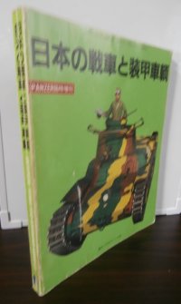 日本の戦車と装甲車輌　PANZER臨時増刊