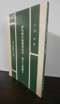 歩兵第六連隊現役兵 長江に散華す 青年教師の心情