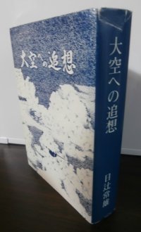 大空への追想（二式大艇装備の八〇一空、詫間空の元飛行隊長の回想録）