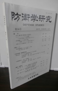 防衛学研究第56号　2017年3月