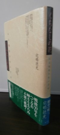 くちなしの花　ある戦歿学生の手記