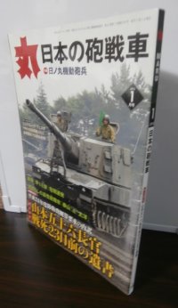 丸　2012年1月号　特集　日本の砲戦車　日ノ丸機動砲兵