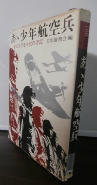 あゝ少年航空兵　かえらざる十代の手記