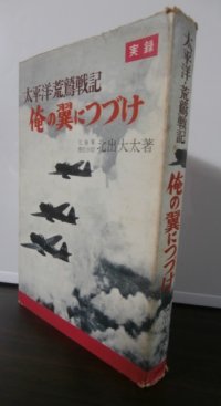 実録　太平洋・荒鷲戦記　俺の翼につづけ