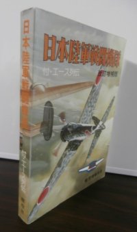 日本陸軍戦闘機隊　付・エース列伝（改訂増補版）