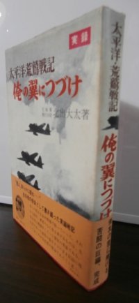 実録　太平洋・荒鷲戦記　俺の翼につづけ