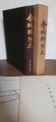 金城聯隊史（第九師団麾下歩兵第七聯隊、歩兵第百七聯隊史）