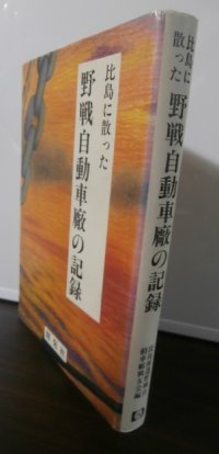 比島に散った野戦自動車廠の記録（第十四方面軍野戦自動車廠）