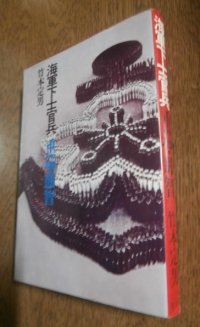 重巡・那智　海軍下士官兵