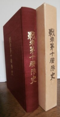 戦車第十聯隊史（撃兵団戦車第二師団麾下、昭和20年ルソン島での米軍との壮絶な戦い！）