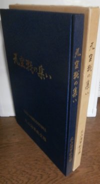 元空戦の集い（海軍第十四期飛行専修予備学生　元山海軍航空隊戦闘機隊）