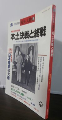 本土決戦と終戦　丸　別冊戦争と人物16　