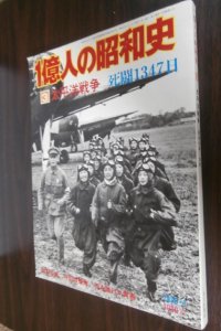 一億人の昭和史　3　太平洋戦争　死闘1347日