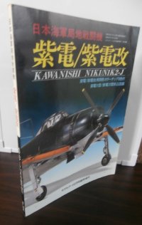 日本海軍局地戦闘機　紫電・紫電改　モデルアート12月号臨時増刊