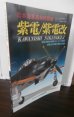 画像1: 日本海軍局地戦闘機　紫電・紫電改　モデルアート12月号臨時増刊 (1)