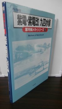 紫電・紫電改/九四水偵 ＜軍用機メカ・シリーズ 1＞