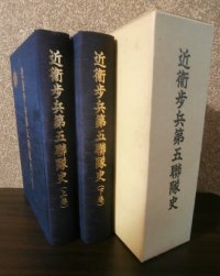 近衛歩兵第五聯隊史（上下2冊）