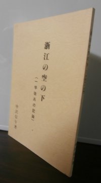 浙江の空の下　一学徒兵の記録