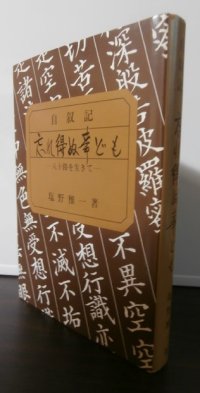 忘れ得ぬ事ども　八十路を生きて（野砲兵第五十三聯隊）