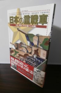 日本の重戦車　150トン戦車に至る巨竜たちの足跡