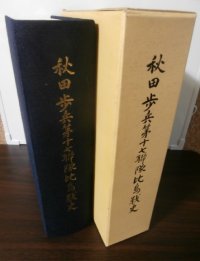 秋田歩兵第十七聯隊比島戦史