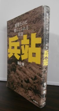 兵站　重要なのに軽んじられる宿命