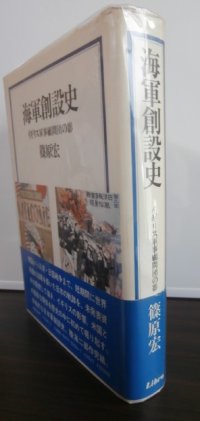 海軍創設史 　イギリス軍事顧問団の影