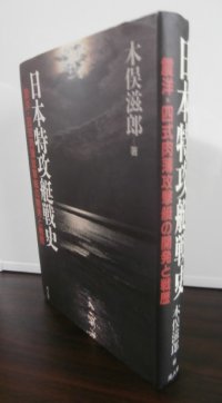 日本特攻艇戦史　震洋・四式肉薄攻撃挺の活躍と戦歴