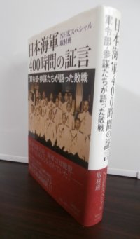 日本海軍４００時間の証言　軍令部・参謀たちが語った敗戦