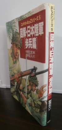 図解・日本陸軍　[歩兵篇]