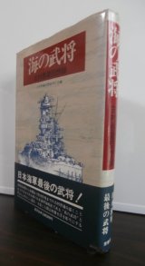 海の武将　古村啓蔵回想録　（重巡筑摩艦長、戦艦扶桑、武蔵艦長等歴任）