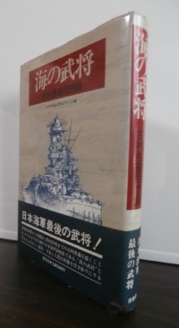 海の武将　古村啓蔵回想録　（重巡筑摩艦長、戦艦扶桑、武蔵艦長等歴任）