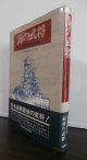 海の武将　古村啓蔵回想録　（重巡筑摩艦長、戦艦扶桑、武蔵艦長等歴任）