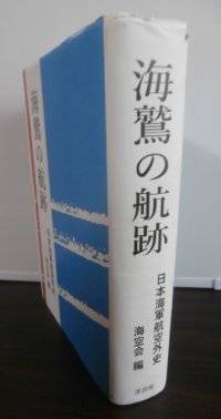 海鷲の航跡　日本海軍航空外史