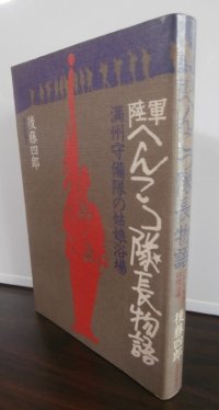 陸軍へんこつ隊長物語　満州守備隊の姑娘浴場（歩兵第五十八聯隊第二大隊長、歩兵第三百二十一聯隊長）