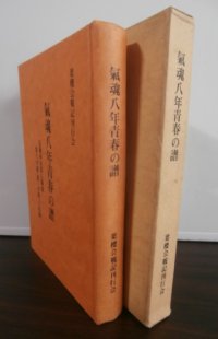 氣魂八年青春の譜　近衛歩兵第五聯隊第八中隊（第一中隊）の記録