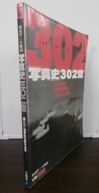 「写真史」302空　海軍防空戦闘機部隊18カ月の記録