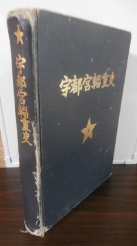 宇都宮輜重史　創設以来大東亜戦争に至る輝く宇都宮兵団・同輜重隊の活躍記録（難あり）