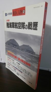 陸海軍航空隊の戦歴　丸　別冊戦争と人物2