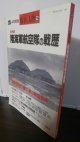 陸海軍航空隊の戦歴　丸　別冊戦争と人物2