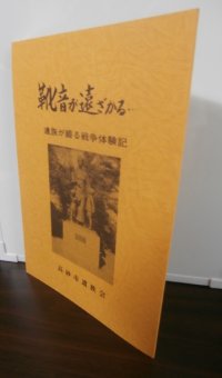 靴音が遠ざかる　遺族が綴る戦争体験記　高砂市遺族会