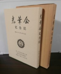 遼陽予備士官学校　第1幹部候補生隊　光華会記念誌