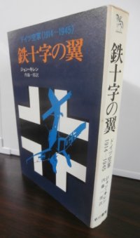 鉄十字の翼　ドイツ空軍1914-1945