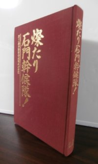 燦たり石門幹候隊！第十一期甲種幹部候補生の手記