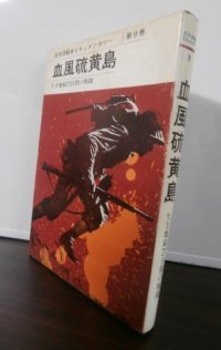 血風硫黄島　太平洋戦争ドキュメンタリー第9巻