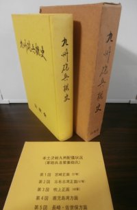 九州砲兵概史（九州編成砲兵部隊史）