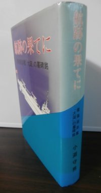 航跡の果てに　最強巡洋艦「大淀」の墓碑銘