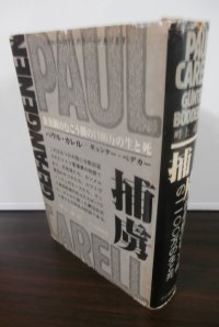 捕虜　鉄条網のむこう側の１１００万の生と死