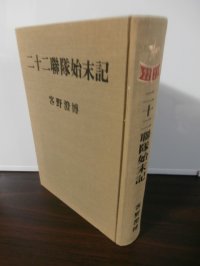 二十二聯隊始末記（第二十四師団麾下、沖縄決戦他）